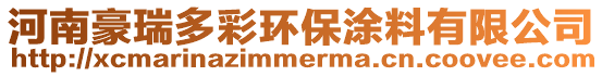 河南豪瑞多彩環保涂料有限公司