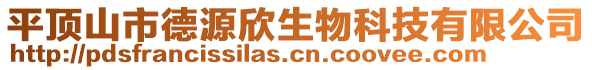 平頂山市德源欣生物科技有限公司