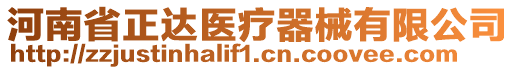 河南省正達(dá)醫(yī)療器械有限公司