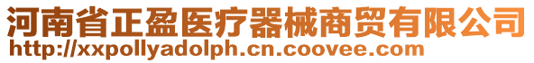 河南省正盈醫(yī)療器械商貿(mào)有限公司