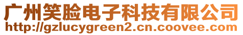 廣州笑臉電子科技有限公司