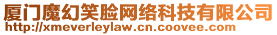 廈門魔幻笑臉網(wǎng)絡(luò)科技有限公司