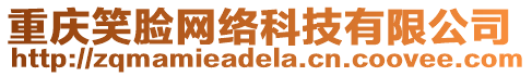 重慶笑臉網(wǎng)絡(luò)科技有限公司