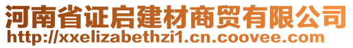 河南省證啟建材商貿有限公司