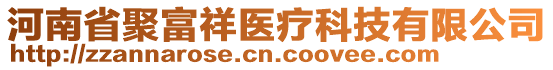 河南省聚富祥醫(yī)療科技有限公司