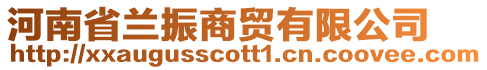 河南省蘭振商貿有限公司