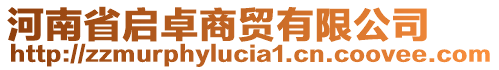 河南省啟卓商貿(mào)有限公司