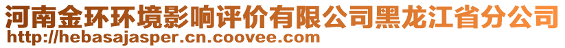 河南金環(huán)環(huán)境影響評(píng)價(jià)有限公司黑龍江省分公司