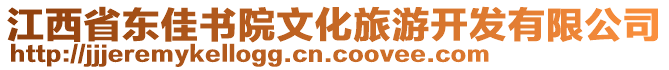 江西省東佳書院文化旅游開發(fā)有限公司