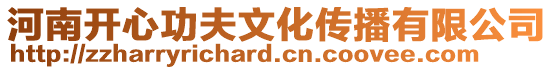 河南開心功夫文化傳播有限公司