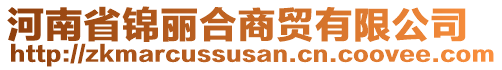 河南省锦丽合商贸有限公司