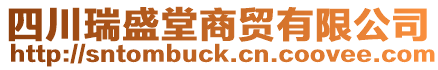 四川瑞盛堂商贸有限公司