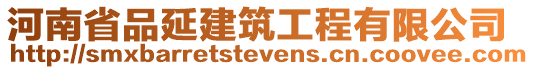 河南省品延建筑工程有限公司