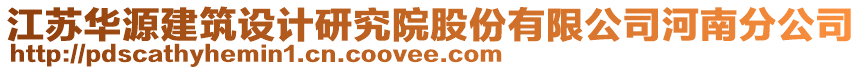 江苏华源建筑设计研究院股份有限公司河南分公司