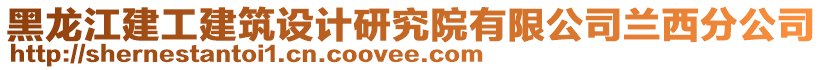 黑龙江建工建筑设计研究院有限公司兰西分公司