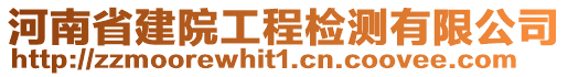 河南省建院工程检测有限公司