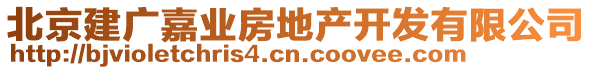 北京建廣嘉業(yè)房地產(chǎn)開發(fā)有限公司