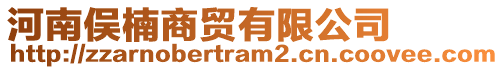 河南俁楠商貿(mào)有限公司