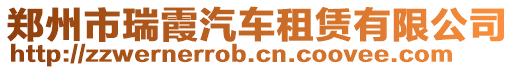 鄭州市瑞霞汽車租賃有限公司