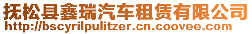 撫松縣鑫瑞汽車租賃有限公司