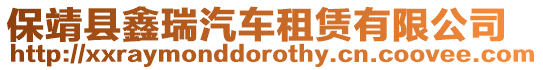 保靖縣鑫瑞汽車租賃有限公司