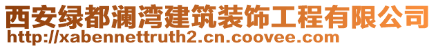 西安綠都瀾灣建筑裝飾工程有限公司