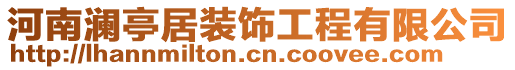 河南瀾亭居裝飾工程有限公司