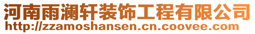 河南雨瀾軒裝飾工程有限公司