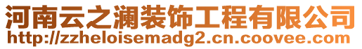 河南云之瀾裝飾工程有限公司