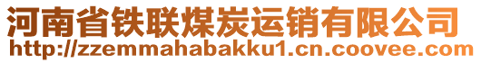 河南省鐵聯(lián)煤炭運(yùn)銷有限公司