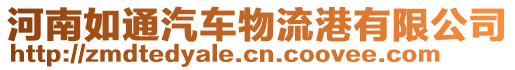 河南如通汽車物流港有限公司