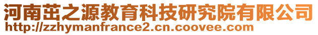 河南茁之源教育科技研究院有限公司