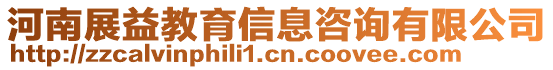 河南展益教育信息咨詢有限公司