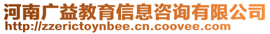 河南廣益教育信息咨詢有限公司