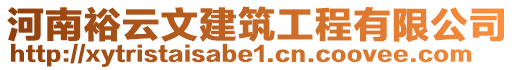 河南裕云文建筑工程有限公司