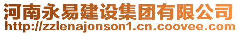 河南永易建設(shè)集團(tuán)有限公司