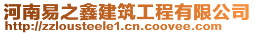 河南易之鑫建筑工程有限公司