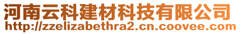 河南云科建材科技有限公司