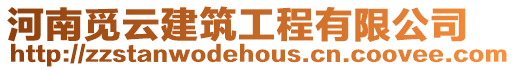 河南覓云建筑工程有限公司