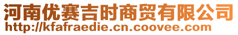 河南優(yōu)賽吉時(shí)商貿(mào)有限公司