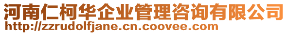 河南仁柯華企業(yè)管理咨詢有限公司