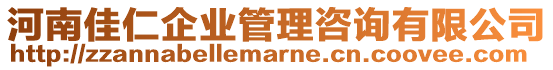 河南佳仁企業(yè)管理咨詢有限公司