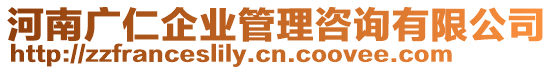 河南廣仁企業(yè)管理咨詢有限公司