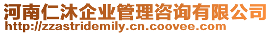 河南仁沐企業(yè)管理咨詢(xún)有限公司