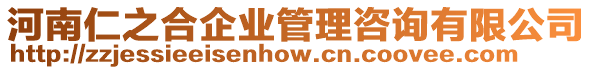 河南仁之合企業(yè)管理咨詢有限公司