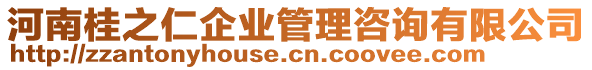 河南桂之仁企業(yè)管理咨詢有限公司