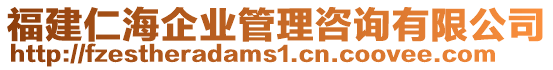 福建仁海企業(yè)管理咨詢有限公司