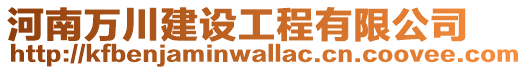 河南萬川建設工程有限公司