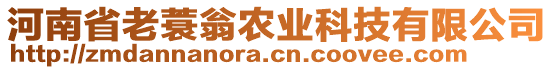 河南省老蓑翁農(nóng)業(yè)科技有限公司