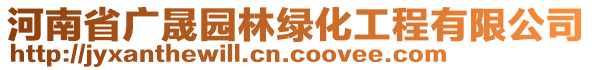 河南省廣晟園林綠化工程有限公司